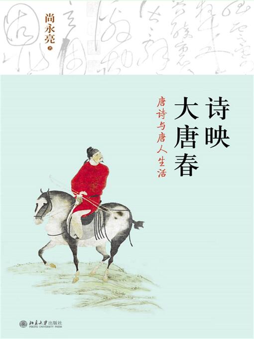 Title details for 诗映大唐春——唐诗与唐人生活 by 尚永亮著 - Available